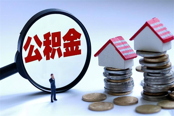 盘锦住房公积金能提取多少（公积金提取可以多少）