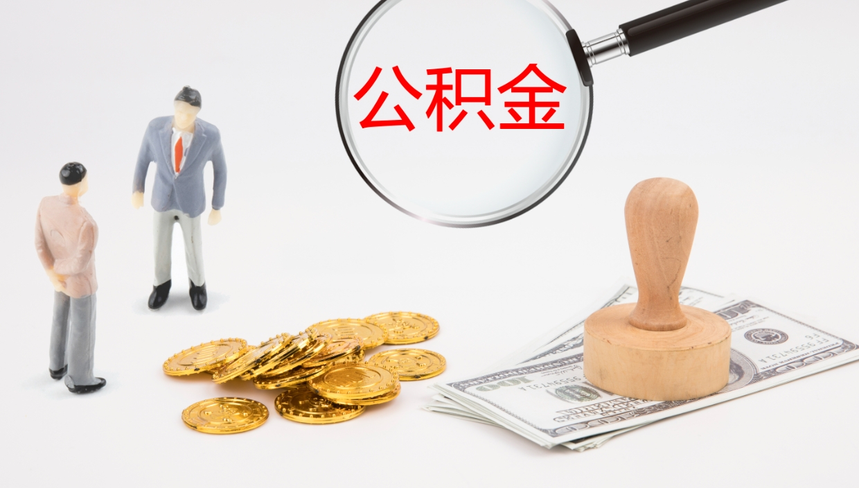 盘锦公积金非本市户籍离职提取（非本市 公积金提取）