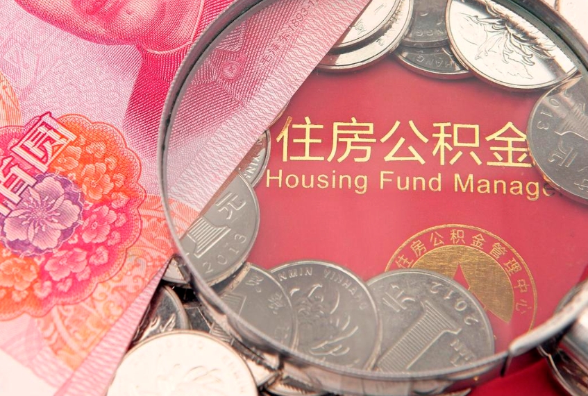 盘锦公积金套现后2天就查了（公积金套现会被发现吗）
