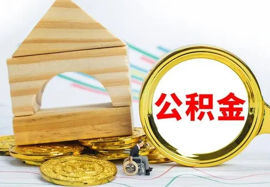 盘锦公积金能一下取出来吗（住房公积金可以一下提出来吗）