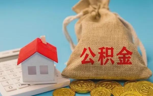 盘锦公积金提取流程